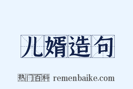 儿婿造句是什么意思的图片
